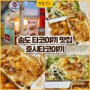 호시타코야끼 송도점 후기,소스 맛이 진짜 미쳤던 송도동타코야끼