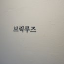 브릭루즈