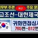 2024귀화면접심사, 교재 10번, 고조선부터 대한제국까지, 765번~812번 이미지