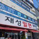 괴정밀면 | 감천 문화마을 맛집 찾는다면? 웨이팅도 아깝지 않은 재성밀면 감천점 후기