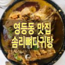 솜리뼈다귀탕(영등점) | [전북•익산] 뼈다귀탕맛집 해장하고 낮술 하기 좋은 곳 영등동 &#34;솜리뼈다귀탕&#34;