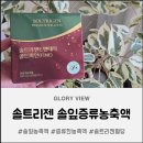 솔트리젠 혈당 프리미엄 솔잎증류농축액 깐깐하게 고른 증류한 농축액 솔잎농축액 후기