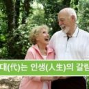 ♣ 70代 인생의 갈림길 💜 이미지