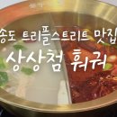 무한기둥 | 송도 트리플스트리트 훠궈 맛집 상상첨｜무한리필인데 고기 퀄리티 실화? 내돈내산 후기