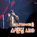 예스플로어 | 예스24라이브홀 좌석수 스탠딩 100번대 시야 (소란 콘서트)