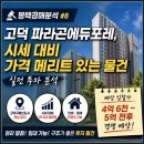 고덕파라곤공인중개사사무소 | [평택경매분석 #8] 고덕 파라곤에듀포레, 시세 대비 가격 메리트 있는 물건 (2025 타경 42661)