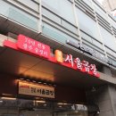 서울곱창 - 용인시 처인구 처인성로185번길 34-1 | 서울곱창