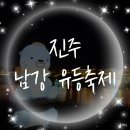 별천지 노래연습장 | 2022 진주 남강 유등축제 당일치기 구경