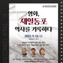 [한국이민사박물관] 이민사 토크콘서트 ＜영화, 재일동포 역사를 기록하다＞ 이미지