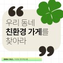 영종마을학교협동조합 | [SNS 홍보단] 마을에서 시작된 의미 있는 변화 - 사당동 제로웨이스트샵, 탄탄제로