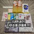 (내돈내산) 다이소몰 이용후기,다이소 제품 추천!, 다이소 화장품(TAG, 실리핑팩), 다이소 청소용품...