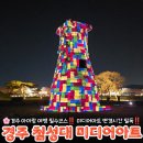 동양자동차써비스 | 경주 아이랑 여행 첨성대미디어아트 시간변경 필독 주차장정보 동궁과월지 까지