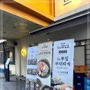 소문난 닭갈비 & 부대찌개