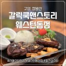 (상)스토리 담은 민화 | 찐으로 강추하는 갈릭쿡앤스토리 라페스타맛집 &amp; 웨스턴돔 맛집 에서 빠네/스테이크 냠냠