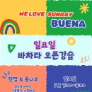 ★★★ 부에나 이번 주 주말 일정 &amp; This week&#39;s deal ★★★ 이미지