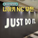 뉴코아아울렛나이키 | 부천 뉴코아아울렛 나이키 아울렛 오픈 방문후기