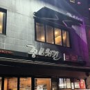 꽁스치킨 - 종로구 종로46길 24 | 꽁스치킨