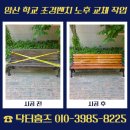 (주)청도목재 | 양산 학교 조경벤치 교체 노후 벤치 교체 작업 안내