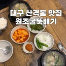 원조24시굴뚝배기전문 | 대구 원조24시굴뚝배기전문: 굴국밥의 진수를 맛보다