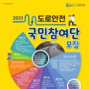 2023 도로안전 국민참여단 모집(2023.5.16) 이미지