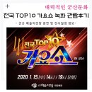 군산시립교향악단 제137회 정기연주회 | 전국 TOP10 가요쇼 녹화 관람후기