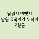 남원 유곡리와 두락리 고분군 | Part.135 - 남원시 / 남원 유곡리와 두락리 고분군
