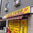 산군 | 답답했던 마음이 뻥 뚫린 김포신점 ‘김포산군장군신점’ 솔직 후기