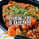 (주)성원개발 | 전주 아구찜 맛집 인생아구찜 효자삼천점 1인 가성비 배달전문점