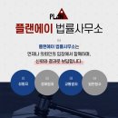 플랜에이법률사무소