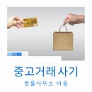 전주 법률사무소 바름 중고거래 사기 법적 대응법