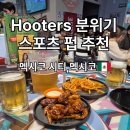 2026 월드컵 멕시코시티 후터스(Hooters) 추천 스포츠 펍 방문! 현지 응원 분위기 대박