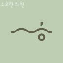 소호한의원 네이버블로그
