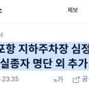 [속보] 포항 지하주차장 심정지 3명은 기존 실종자 명단 외 추가 발견자 이미지