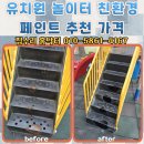 구립인지어린이집 | 유치원 놀이터 친환경 페인트 추천 가격