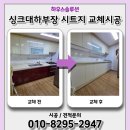 종로-현장-종로-세-365 | 싱크대하부장 시트지 교체시공 후기