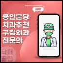 구강안면외과 치과 분당 용인 지역 추천 어떤 점이 다를까?