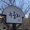 누룽지게스트하우스 이미지