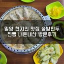밀양솔밭만두 | 밀양 현지인맛집 솔밭만두 커플세트 내돈내산 방문후기