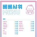 베베샤워