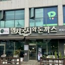 돈까스랑국수랑 | [이천] 이천 국수 돈까스맛집 멸치국시와돈까스 본점 후기