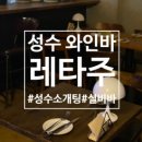 5038 | [성수/서울숲/뚝섬] 성수 와인바 감성 실비바 레타주 미니 3코스+뇨끼까지 솔직 후기