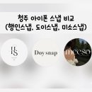 청주밝은미소약국 | 청주 웨딩 아이폰 스냅 업체 비교 및 추천 (행인스냅, 도이스냅, 미소스냅)