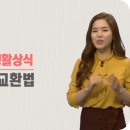 손상(훼손)된 지폐(화폐) 교환 방법 이미지