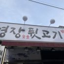 명장숯불뒷고기 이미지