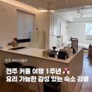 객리단길 | [ 전주 ] 객리단길 숙소 후기｜주방·빔프로젝터 갖춘 감성 숙소, 1주년 기념 여행 기록