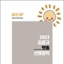 2023 김중규 헷갈리는 부분 총정리(헷총) 선행정학, 김중규, 카스파/에드민 이미지