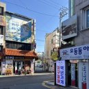 마산합포구 ⓗ-14 | 경남 마산 오동동 맛집 마산오동동할매아구찜 국내산 생물 아귀찜 솔직후기