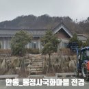 봉정사국화마을 이미지