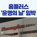 홈플러스 앞 보도 | 홈플러스 '운명의 날' 임박, 현재 상황 정리!
