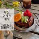 연지동토스트 | 부산 연지동 카페ㅣ유럽같은 분위기 도쿄 프렌치토스트 맛집 [ 시나브로 워크룸 커피바 ] 내돈내산 후기